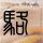 A股新晋股王寒武纪